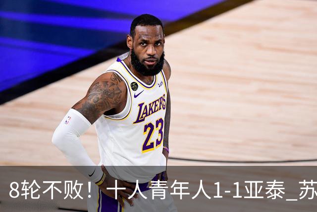 8轮不败！十人青年人1-1亚泰 苏宇亮救主梁诺恒直红木哈买提破门